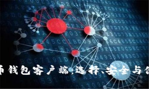 全面解读比特币钱包客户端:选择、安全与便捷的完美结合