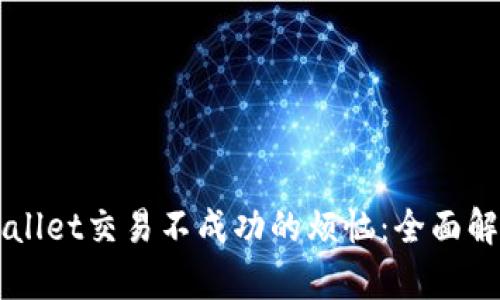 解决tpWallet交易不成功的烦恼:全面解析与指南