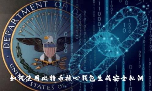 如何使用比特币核心钱包生成安全私钥