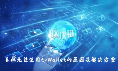 手机无法使用tpWallet的原因及解决方案