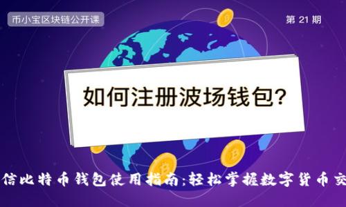 微信比特币钱包使用指南:轻松掌握数字货币交易
