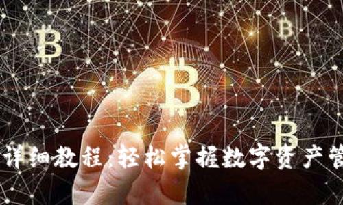 tpWallet详细教程:轻松掌握数字资产管理与交易