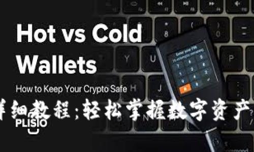 tpWallet详细教程:轻松掌握数字资产管理与交易