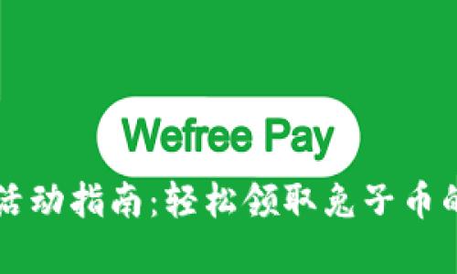 tpWallet活动指南:轻松领取兔子币的步骤解析