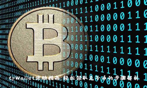 tpWallet活动指南:轻松领取兔子币的步骤解析