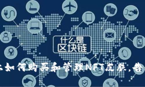 tpWallet上如何购买和管理NFT皮肤,告别交易烦恼