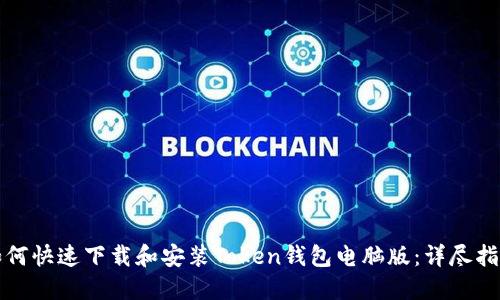 如何快速下载和安装Token钱包电脑版:详尽指南