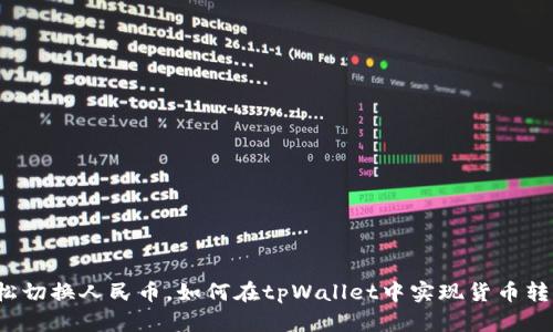 轻松切换人民币,如何在tpWallet中实现货币转换?