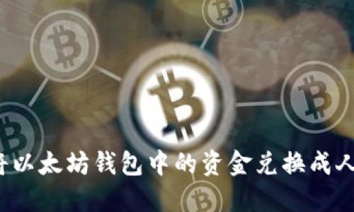如何将以太坊钱包中的资金兑换成人民币?
