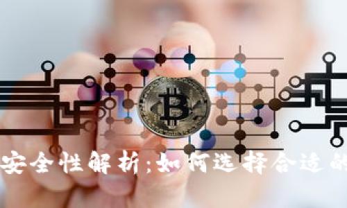 以太坊钱包的存放安全性解析:如何选择合适的钱包保护你的资产