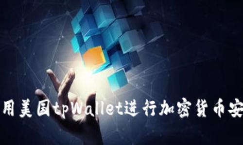 如何使用美国tpWallet进行加密货币安全投资