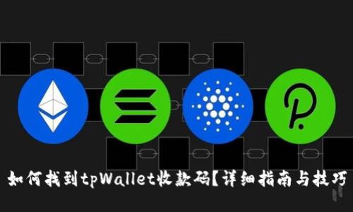 如何找到tpWallet收款码?详细指南与技巧