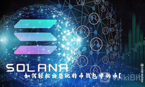 如何轻松出售比特币钱包中的币?