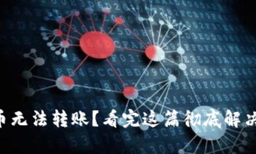 tpWallet币无法转账?看完这篇彻底解决你的烦恼!