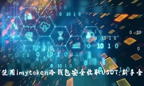 如何使用imytoken冷钱包安全收取USDT:新手全攻略