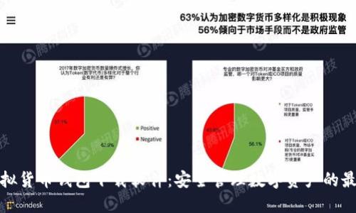 十大虚拟货币钱包下载软件:安全管理数字资产的最佳选择