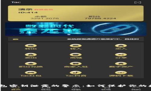 IM Token钱包密钥泄露的警示：如何保护你的数字资产安全