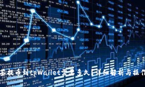 从抹茶提币到tpWallet需要多久?详细解析与操作指南