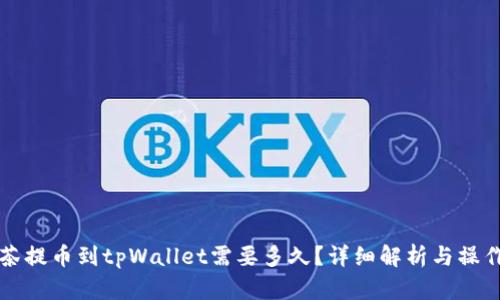 从抹茶提币到tpWallet需要多久?详细解析与操作指南