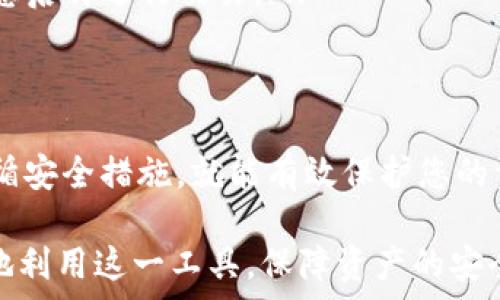  
  如何安全存储USDT：ETH钱包的最佳选择与注意事项 / 

 关键词 USDT, ETH钱包, 加密货币存储, 安全存储 /guanjianci 

一、ETH钱包与USDT概述
在讨论ETH钱包和USDT之间的关系之前，我们首先需要了解这两者各自是什么。ETH钱包，是为以太坊区块链上的资产而设计的钱包程序；而USDT（泰达币）是一种基于区块链的稳定币，旨在保持与美元的固定价值。ETH钱包的兼容性使其可以存储基于以太坊网络的代币，其中就包括USDT。

二、ETH钱包存储USDT的可行性
ETH钱包能够存储USDT，因为USDT有以太坊基于的ERC-20代币标准。ERC-20定义了一组规则，允许以太坊区块链上的智能合约按照统一标准创建代币。因此，只要您使用的是支持ERC-20代币的ETH钱包，您就可以安全地存放USDT。

三、选择合适的ETH钱包
首先，选择一个安全性和稳定性均很高的ETH钱包是非常重要的。市面上有很多种类的ETH钱包，包括硬件钱包、软件钱包和在线钱包。但在选择时，一定要关注以下几个要点：
ul
    listrong安全性：/strong确保钱包具有良好的安全性，包括私钥管理、二次验证等功能。/li
    listrong用户体验：/strong选择界面友好、操作简单的钱包，以便于存取和交易。/li
    listrong社区口碑：/strong查看钱包的用户评价和社区反馈，选择信任度高的钱包。/li
    listrong支持的代币：/strong确保所选钱包支持USDT的ERC-20版本。/li
/ul

四、如何使用ETH钱包存储USDT
下面，我们以一个具体的流程来说明如何使用ETH钱包存储USDT。
ol
    listrong创建钱包：/strong下载并安装所选的ETH钱包，创建一个新钱包并记录下备份短语，确保安全。/li
    listrong获取钱包地址：/strong在钱包中找到您的ETH钱包地址，这是您接收USDT的地址。/li
    listrong购买或转账USDT：/strong通过交易所购买USDT，并将其转账到您的ETH钱包地址，或者直接从其他地方转账USDT到您的ETH钱包。/li
    listrong确认USDT到账：/strong在您的ETH钱包中查看资金变动，确认USDT已到账。/li
/ol

五、如何确保USDT的安全性
存储USDT后，确保其安全至关重要，该过程涉及多个方面：
ul
    listrong定期更换密码：/strong定期更换钱包的密码，以防止外部攻击。/li
    listrong启用双重认证：/strong双重认证能有效增大黑客成功入侵的难度。/li
    listrong保持软件更新：/strong确保钱包软件和操作系统都保持最新，修复安全漏洞。/li
    listrong备份钱包：/strong定期备份您的钱包，并妥善保管备份文件。/li
/ul

六、常见问题解答
在存储USDT或使用ETH钱包时，很多用户会遇到一些常见问题：
ul
    listrong我可以在钱包中存储多种加密货币吗？/strong br 一些ETH钱包支持多种ERC-20代币，您可以在同一个钱包中保存不同类型的代币。/li
    listrong如果我忘记密码该怎么办？/strong br 如果您的钱包有备份短语，您可以通过备份短语恢复账户；如果没有，就很难再找回钱包。/li
    listrong我在交易过程中出现错误，该如何处理？/strong br 加密货币交易一旦确认就无法撤回，您需要仔细确认交易信息后再进行交易。/li
/ul

七、总结
在选择存储钱时，ETH钱包是一个可靠的选择，可以安全存储USDT。但其安全性和便捷性是由用户自己来把控，只要谨慎操作，遵循安全措施，就能有效保护您的资产。用户在进行加密货币交易时，常常会感受到风险与机会并存，需要不断学习和提升自己的安全意识。

这篇文章从多个维度阐释了ETH钱包中存储USDT的可行性与安全性，给与用户清晰的操作流程与具体的建议，使他们能够更好地利用这一工具，保障资产的安全。希望所有的用户都能在加密货币的世界中游刃有余，无畏无惧。