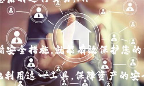 
  如何安全存储USDT：ETH钱包的最佳选择与注意事项 / 

 关键词 USDT, ETH钱包, 加密货币存储, 安全存储 /guanjianci 

一、ETH钱包与USDT概述
在讨论ETH钱包和USDT之间的关系之前，我们首先需要了解这两者各自是什么。ETH钱包，是为以太坊区块链上的资产而设计的钱包程序；而USDT（泰达币）是一种基于区块链的稳定币，旨在保持与美元的固定价值。ETH钱包的兼容性使其可以存储基于以太坊网络的代币，其中就包括USDT。

二、ETH钱包存储USDT的可行性
ETH钱包能够存储USDT，因为USDT有以太坊基于的ERC-20代币标准。ERC-20定义了一组规则，允许以太坊区块链上的智能合约按照统一标准创建代币。因此，只要您使用的是支持ERC-20代币的ETH钱包，您就可以安全地存放USDT。

三、选择合适的ETH钱包
首先，选择一个安全性和稳定性均很高的ETH钱包是非常重要的。市面上有很多种类的ETH钱包，包括硬件钱包、软件钱包和在线钱包。但在选择时，一定要关注以下几个要点：
ul
    listrong安全性：/strong确保钱包具有良好的安全性，包括私钥管理、二次验证等功能。/li
    listrong用户体验：/strong选择界面友好、操作简单的钱包，以便于存取和交易。/li
    listrong社区口碑：/strong查看钱包的用户评价和社区反馈，选择信任度高的钱包。/li
    listrong支持的代币：/strong确保所选钱包支持USDT的ERC-20版本。/li
/ul

四、如何使用ETH钱包存储USDT
下面，我们以一个具体的流程来说明如何使用ETH钱包存储USDT。
ol
    listrong创建钱包：/strong下载并安装所选的ETH钱包，创建一个新钱包并记录下备份短语，确保安全。/li
    listrong获取钱包地址：/strong在钱包中找到您的ETH钱包地址，这是您接收USDT的地址。/li
    listrong购买或转账USDT：/strong通过交易所购买USDT，并将其转账到您的ETH钱包地址，或者直接从其他地方转账USDT到您的ETH钱包。/li
    listrong确认USDT到账：/strong在您的ETH钱包中查看资金变动，确认USDT已到账。/li
/ol

五、如何确保USDT的安全性
存储USDT后，确保其安全至关重要，该过程涉及多个方面：
ul
    listrong定期更换密码：/strong定期更换钱包的密码，以防止外部攻击。/li
    listrong启用双重认证：/strong双重认证能有效增大黑客成功入侵的难度。/li
    listrong保持软件更新：/strong确保钱包软件和操作系统都保持最新，修复安全漏洞。/li
    listrong备份钱包：/strong定期备份您的钱包，并妥善保管备份文件。/li
/ul

六、常见问题解答
在存储USDT或使用ETH钱包时，很多用户会遇到一些常见问题：
ul
    listrong我可以在钱包中存储多种加密货币吗？/strong br 一些ETH钱包支持多种ERC-20代币，您可以在同一个钱包中保存不同类型的代币。/li
    listrong如果我忘记密码该怎么办？/strong br 如果您的钱包有备份短语，您可以通过备份短语恢复账户；如果没有，就很难再找回钱包。/li
    listrong我在交易过程中出现错误，该如何处理？/strong br 加密货币交易一旦确认就无法撤回，您需要仔细确认交易信息后再进行交易。/li
/ul

七、总结
在选择存储钱时，ETH钱包是一个可靠的选择，可以安全存储USDT。但其安全性和便捷性是由用户自己来把控，只要谨慎操作，遵循安全措施，就能有效保护您的资产。用户在进行加密货币交易时，常常会感受到风险与机会并存，需要不断学习和提升自己的安全意识。

这篇文章从多个维度阐释了ETH钱包中存储USDT的可行性与安全性，给与用户清晰的操作流程与具体的建议，使他们能够更好地利用这一工具，保障资产的安全。希望所有的用户都能在加密货币的世界中游刃有余，无畏无惧。