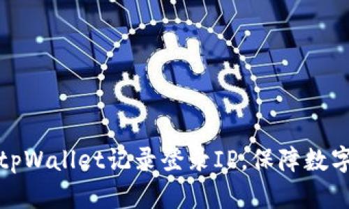 如何通过tpWallet记录登录IP,保障数字资产安全