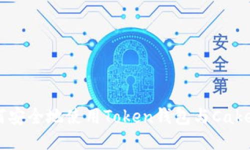 如何安全地使用Token钱包与Cake币?