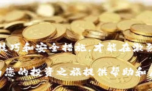 如何在tpWallet中增加币的代码？快速、简单的方法解析！

tpWallet, 增加币, 代码, 数字货币/guanjianci

一、引言
在数字货币的世界中，钱包的管理是至关重要的一环。tpWallet是一款功能强大的数字资产管理工具，许多用户在使用过程中可能会遇到如何增加币的代码的问题。随着市场的快速变化，用户需要掌握更灵活、有效的方法来维护和管理他们的资产。这篇文章将深入探讨如何在tpWallet中增加币的代码，帮助您轻松应对这一挑战。

二、tpWallet简介
tpWallet是一款支持多种数字货币的智能钱包，旨在为用户提供安全便捷的资产管理服务。它的界面友好，支持多平台操作，使得用户可以轻松管理自己的数字资产。无论是转账、存储还是查看余额，tpWallet都能为用户提供良好的体验。

三、为什么需要增加币的代码？
随着数字货币的不断发展，很多新种币不断涌现。用户需要快速找到代码并将其添加到他们的钱包中，以便于随时进行交易。如果没有正确的币代码，用户将无法成功增加特定的币种，从而错失交易机会。因此，了解如何在tpWallet中增加币的代码是每位投资者都应该掌握的技能。

四、增加币的代码的基本步骤
接下来，让我们深入了解增加币的代码的具体步骤。整个过程简单清晰，用户可以按照以下步骤进行操作：
ol
    listrong启动tpWallet应用/strong：首先，确保您的tpWallet应用是最新版本，并打开它。/li
    listrong访问币种管理/strong：在主界面，找到“币种管理”或者“资产管理”的选项，点击进入。/li
    listrong添加币种/strong：在币种管理界面，您会找到“添加币种”或者“添加资产”的按钮，点击它。/li
    listrong输入币的代码/strong：在弹出的输入框中，输入您希望增加的币的代码，确保代码准确无误。/li
    listrong确认操作/strong：添加代码后，仔细检查输入的信息，确保无误后点击确认。/li
    listrong查看余额/strong：返回币种管理页面，确认您添加的币种是否正确显示。/li
/ol

五、常见问题解答
在实际操作中，用户可能会遇到一些疑问，以下是一些常见问题的解答：
ul
    listrong问题1：如果找不到币的代码怎么办？/strongbr用户可以通过在线市场或币种官方网站查找最新的币代码，确保获取的信息是最新最准确的。/li
    listrong问题2：添加的币种显示不出来？/strongbr可能是因为网络问题或者币种尚未被tpWallet支持。建议检查网络并查看tpWallet的公告了解最新支持的币种信息。/li
    listrong问题3：如何删除不需要的币种？/strongbr用户可以在币种管理界面找到不需要的币种，点击相应的删除按钮，确认后即可移除。/li
/ul

六、安全性与隐私保护
在数字货币交易中，安全性是重中之重。增加币的代码不仅仅是一个简单的技术操作，还涉及到用户资金的安全。在使用tpWallet时，用户应注意以下几点：
ul
    listrong定期更新/strong：确保您的tpWallet始终保持最新版本，以获取最新的安全补丁和功能。/li
    listrong启用双重认证/strong：为了增加账户的安全性，建议启用双重认证。这可以为账户增加一层保护。/li
    listrong备份钱包信息/strong：定期备份钱包的信息和私钥，以防万一您的设备丢失或损坏。/li
/ul

七、总结
在tpWallet中增加币的代码是一项非常重要的技能，通过本文的详细指导，相信您已经掌握了具体操作步骤。数字货币市场瞬息万变，掌握有效的管理技巧和安全措施，才能在激烈的市场竞争中保持优势。希望您能利用这一信息，不断提升自己在数字货币领域的操作能力。如有更多疑问，欢迎随时咨询我们的支持团队。

这篇文章致力于帮助用户流畅地理解和掌握tpWallet的操作技巧，同时通过合理的段落安排和结构，增强了内容的可读性和实用性。希望这些信息能为您的投资之旅提供帮助和启迪。