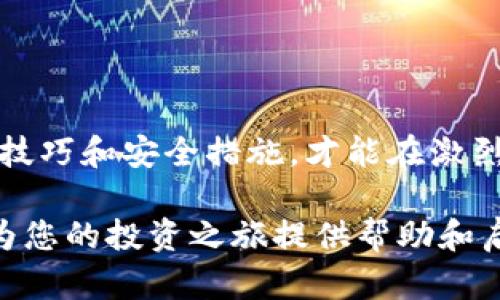 如何在tpWallet中增加币的代码？快速、简单的方法解析！

tpWallet, 增加币, 代码, 数字货币/guanjianci

一、引言
在数字货币的世界中，钱包的管理是至关重要的一环。tpWallet是一款功能强大的数字资产管理工具，许多用户在使用过程中可能会遇到如何增加币的代码的问题。随着市场的快速变化，用户需要掌握更灵活、有效的方法来维护和管理他们的资产。这篇文章将深入探讨如何在tpWallet中增加币的代码，帮助您轻松应对这一挑战。

二、tpWallet简介
tpWallet是一款支持多种数字货币的智能钱包，旨在为用户提供安全便捷的资产管理服务。它的界面友好，支持多平台操作，使得用户可以轻松管理自己的数字资产。无论是转账、存储还是查看余额，tpWallet都能为用户提供良好的体验。

三、为什么需要增加币的代码？
随着数字货币的不断发展，很多新种币不断涌现。用户需要快速找到代码并将其添加到他们的钱包中，以便于随时进行交易。如果没有正确的币代码，用户将无法成功增加特定的币种，从而错失交易机会。因此，了解如何在tpWallet中增加币的代码是每位投资者都应该掌握的技能。

四、增加币的代码的基本步骤
接下来，让我们深入了解增加币的代码的具体步骤。整个过程简单清晰，用户可以按照以下步骤进行操作：
ol
    listrong启动tpWallet应用/strong：首先，确保您的tpWallet应用是最新版本，并打开它。/li
    listrong访问币种管理/strong：在主界面，找到“币种管理”或者“资产管理”的选项，点击进入。/li
    listrong添加币种/strong：在币种管理界面，您会找到“添加币种”或者“添加资产”的按钮，点击它。/li
    listrong输入币的代码/strong：在弹出的输入框中，输入您希望增加的币的代码，确保代码准确无误。/li
    listrong确认操作/strong：添加代码后，仔细检查输入的信息，确保无误后点击确认。/li
    listrong查看余额/strong：返回币种管理页面，确认您添加的币种是否正确显示。/li
/ol

五、常见问题解答
在实际操作中，用户可能会遇到一些疑问，以下是一些常见问题的解答：
ul
    listrong问题1：如果找不到币的代码怎么办？/strongbr用户可以通过在线市场或币种官方网站查找最新的币代码，确保获取的信息是最新最准确的。/li
    listrong问题2：添加的币种显示不出来？/strongbr可能是因为网络问题或者币种尚未被tpWallet支持。建议检查网络并查看tpWallet的公告了解最新支持的币种信息。/li
    listrong问题3：如何删除不需要的币种？/strongbr用户可以在币种管理界面找到不需要的币种，点击相应的删除按钮，确认后即可移除。/li
/ul

六、安全性与隐私保护
在数字货币交易中，安全性是重中之重。增加币的代码不仅仅是一个简单的技术操作，还涉及到用户资金的安全。在使用tpWallet时，用户应注意以下几点：
ul
    listrong定期更新/strong：确保您的tpWallet始终保持最新版本，以获取最新的安全补丁和功能。/li
    listrong启用双重认证/strong：为了增加账户的安全性，建议启用双重认证。这可以为账户增加一层保护。/li
    listrong备份钱包信息/strong：定期备份钱包的信息和私钥，以防万一您的设备丢失或损坏。/li
/ul

七、总结
在tpWallet中增加币的代码是一项非常重要的技能，通过本文的详细指导，相信您已经掌握了具体操作步骤。数字货币市场瞬息万变，掌握有效的管理技巧和安全措施，才能在激烈的市场竞争中保持优势。希望您能利用这一信息，不断提升自己在数字货币领域的操作能力。如有更多疑问，欢迎随时咨询我们的支持团队。

这篇文章致力于帮助用户流畅地理解和掌握tpWallet的操作技巧，同时通过合理的段落安排和结构，增强了内容的可读性和实用性。希望这些信息能为您的投资之旅提供帮助和启迪。