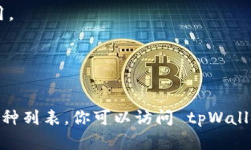 截至我最后的更新（2023年10月），tpWallet 是一个支持多种区块链和数字资产的钱包。具体跨链币种类会根据市场和项目的发展而变化，因此可能会有一些更新或变动。

一般来说，tpWallet 支持的跨链币种主要包括但不限于：

1. **比特币 (BTC)** - 第一种加密货币，广泛认可。
2. **以太坊 (ETH)** - 以去中心化平台闻名，支持智能合约。
3. **币安链 (BNB)** - 币安交易所的原生代币，有助于减少交易费用。
4. **波卡 (DOT)** - 提供跨链能力，通过多链架构创建互联生态。
5. **Solana (SOL)** - 高速交易和低费用著称的区块链平台。
6. **莱特币 (LTC)** - 类似比特币的数字货币，交易速度更快。

请针对具体的跨链资产进行查询，以确保获取到最新的信息和支持的币种列表。你可以访问 tpWallet 的官方网站或相关资源，以获得最准确的数据。