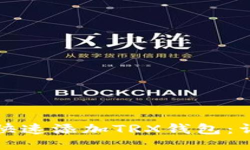 火币钱包如何快速添加TRX钱包:详细步骤与提示