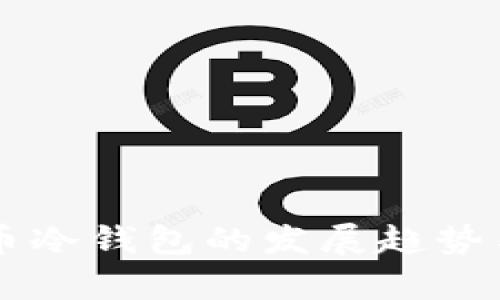中国比特币冷钱包的发展趋势与前景分析
