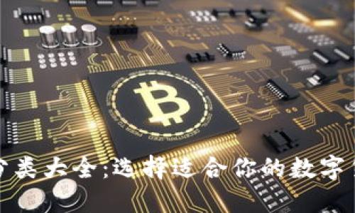 比特币钱包分类大全:选择适合你的数字货币安全之道