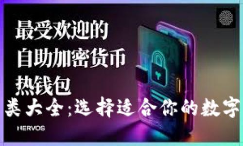比特币钱包分类大全:选择适合你的数字货币安全之道