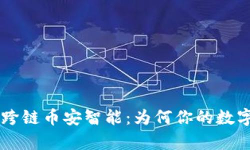 ### tpWallet支持跨链币安智能：为何你的数字资产需要这样的钱包