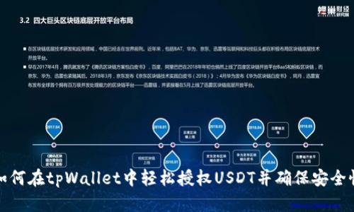 如何在tpWallet中轻松授权USDT并确保安全性