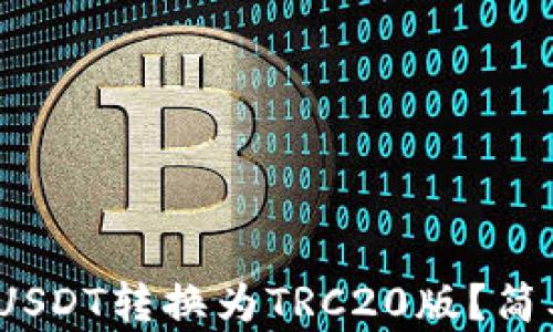 
如何将ERC20版USDT转换为TRC20版？简单步骤，轻松搞定
