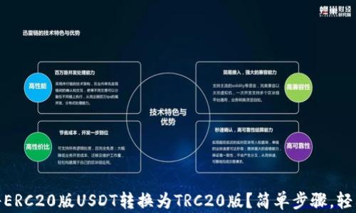 
如何将ERC20版USDT转换为TRC20版？简单步骤，轻松搞定
