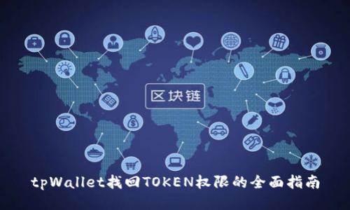 tpWallet找回TOKEN权限的全面指南