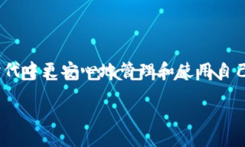 tpWallet的支付密码与私钥：您需要了解的关键差异
在数字货币和区块链的世界中，安全性是至关重要的。用户常常会为如何保护他们的资产而感到困惑，尤其是在涉及到像tpWallet这样的数字钱包时。很多人对支付密码和私钥的功能及重要性有误解，甚至将二者混为一谈。本文将深入探讨tpWallet的支付密码与私钥之间的区别，以及如何在使用钱包时保持资产的安全。

什么是tpWallet的支付密码？
tpWallet的支付密码是用户在进行交易时所需输入的一种安全验证密码。它相当于您银行账户的提款密码，用于保护您的数字资产不被未授权访问。在您进行转账或支付之前，系统会要求您输入这个密码，以确保只有您本人能够执行这样的操作。

什么是私钥？
与支付密码不同，私钥是与您的钱包地址一一对应的唯一字符串。私钥赋予您对数字资产的完全控制权，任何拥有私钥的人都可以访问和转移你的加密货币。因此，私钥的重要性更加突出，丢失私钥可能意味着您永远失去对资产的访问权限。

支付密码与私钥的主要区别
1. **用途**：支付密码主要用于在进行交易时进行身份验证，而私钥则用于访问和管理数字资产。
2. **安全性**：支付密码可以定期更改，且通常只在特定交易时使用。而私钥一旦泄露，资产将面临彻底失控的风险。
3. **存储方式**：支付密码通常存储在平台的服务器上，而私钥则建议用户离线保存，以防被盗取。

如何安全使用tpWallet？
使用tpWallet需要遵循几个关键安全措施，以确保您的资产得到有效保护：
ul
    li定期更改支付密码，并确保使用复杂且难以猜测的密码。/li
    li将私钥离线保存，最好使用硬件钱包或纸钱包。/li
    li启用两步验证，以进一步增强安全性。/li
    li定期备份钱包数据，以防数据丢失。/li
/ul

总结
支付密码和私钥在tpWallet的使用中扮演着不同但重要的角色。了解它们的区别并采取必要的安全措施，可以让您在这个数字货币快速发展的时代中更安心地管理和使用自己的资产。虽然技术不断发展，但安全始终是用户最关心的问题之一。

tpWallet支付密码与私钥的区别：保护您资产的关键