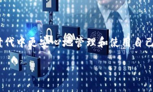 tpWallet的支付密码与私钥：您需要了解的关键差异
在数字货币和区块链的世界中，安全性是至关重要的。用户常常会为如何保护他们的资产而感到困惑，尤其是在涉及到像tpWallet这样的数字钱包时。很多人对支付密码和私钥的功能及重要性有误解，甚至将二者混为一谈。本文将深入探讨tpWallet的支付密码与私钥之间的区别，以及如何在使用钱包时保持资产的安全。

什么是tpWallet的支付密码？
tpWallet的支付密码是用户在进行交易时所需输入的一种安全验证密码。它相当于您银行账户的提款密码，用于保护您的数字资产不被未授权访问。在您进行转账或支付之前，系统会要求您输入这个密码，以确保只有您本人能够执行这样的操作。

什么是私钥？
与支付密码不同，私钥是与您的钱包地址一一对应的唯一字符串。私钥赋予您对数字资产的完全控制权，任何拥有私钥的人都可以访问和转移你的加密货币。因此，私钥的重要性更加突出，丢失私钥可能意味着您永远失去对资产的访问权限。

支付密码与私钥的主要区别
1. **用途**：支付密码主要用于在进行交易时进行身份验证，而私钥则用于访问和管理数字资产。
2. **安全性**：支付密码可以定期更改，且通常只在特定交易时使用。而私钥一旦泄露，资产将面临彻底失控的风险。
3. **存储方式**：支付密码通常存储在平台的服务器上，而私钥则建议用户离线保存，以防被盗取。

如何安全使用tpWallet？
使用tpWallet需要遵循几个关键安全措施，以确保您的资产得到有效保护：
ul
    li定期更改支付密码，并确保使用复杂且难以猜测的密码。/li
    li将私钥离线保存，最好使用硬件钱包或纸钱包。/li
    li启用两步验证，以进一步增强安全性。/li
    li定期备份钱包数据，以防数据丢失。/li
/ul

总结
支付密码和私钥在tpWallet的使用中扮演着不同但重要的角色。了解它们的区别并采取必要的安全措施，可以让您在这个数字货币快速发展的时代中更安心地管理和使用自己的资产。虽然技术不断发展，但安全始终是用户最关心的问题之一。

tpWallet支付密码与私钥的区别：保护您资产的关键