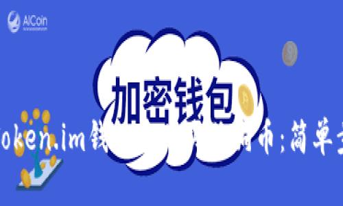 如何在Token.im钱包中购买狗狗币:简单步骤指南