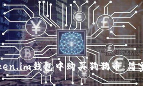 如何在Token.im钱包中购买狗狗币:简单步骤指南
