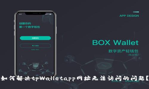 如何解决tpWalletapp网址无法访问的问题?