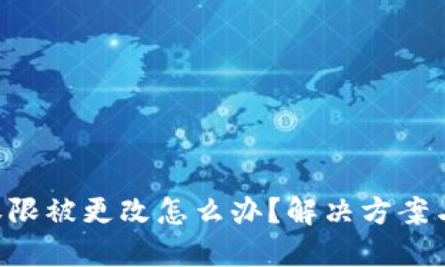 钱包TRX权限被更改怎么办?解决方案与预防措施