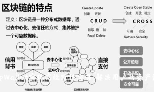 如何使用tpWallet实现高效跨链交易，解决用户的资产流动性问题