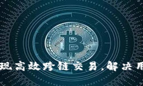如何使用tpWallet实现高效跨链交易，解决用户的资产流动性问题