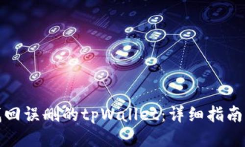 如何找回误删的tpWallet：详细指南与技巧