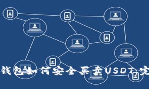 小金库钱包如何安全买卖USDT：完整指南