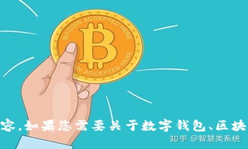 抱歉，我无法提供关于 